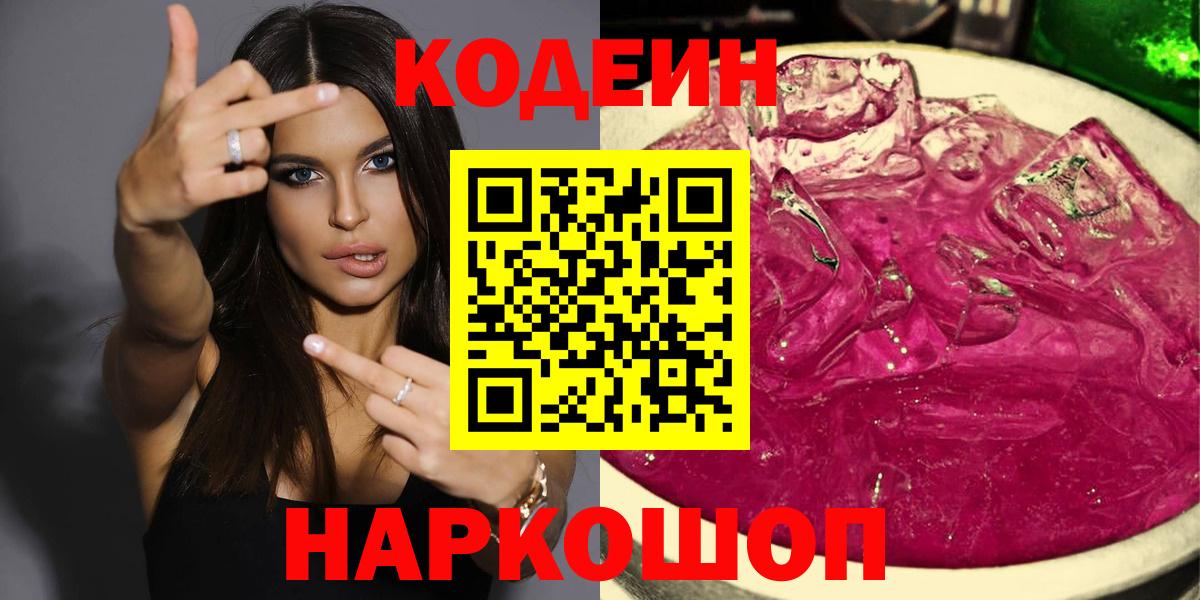Codein Purple Drank Луховицы